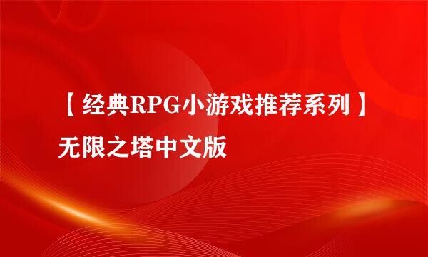 【经典RPG小游戏推荐系列】无限之塔中文版