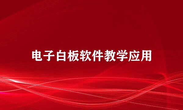 电子白板软件教学应用