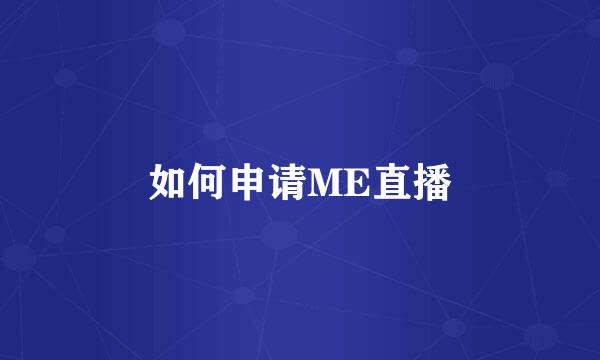 如何申请ME直播