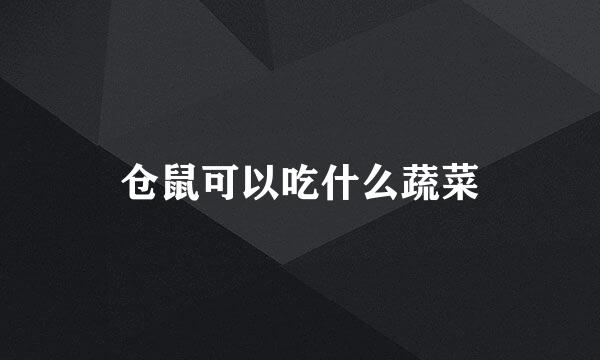 仓鼠可以吃什么蔬菜