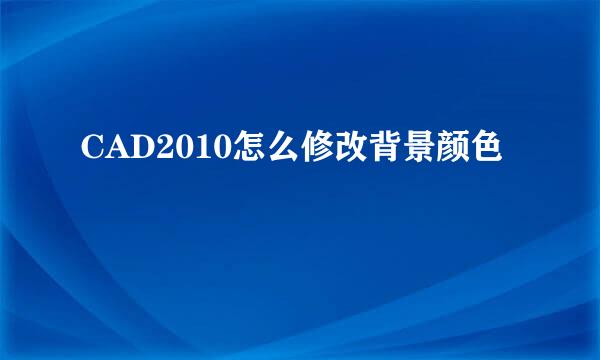CAD2010怎么修改背景颜色