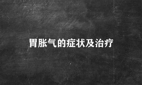 胃胀气的症状及治疗