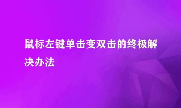 鼠标左键单击变双击的终极解决办法