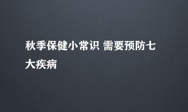 秋季保健小常识 需要预防七大疾病