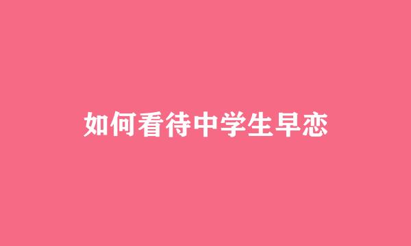 如何看待中学生早恋