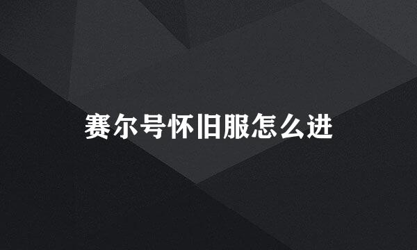 赛尔号怀旧服怎么进