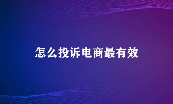 怎么投诉电商最有效