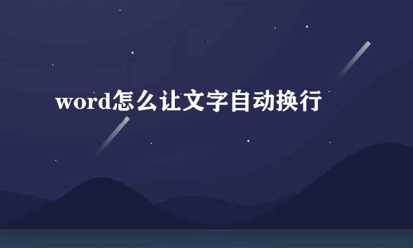 word怎么让文字自动换行