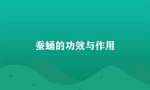 蚕蛹的功效与作用
