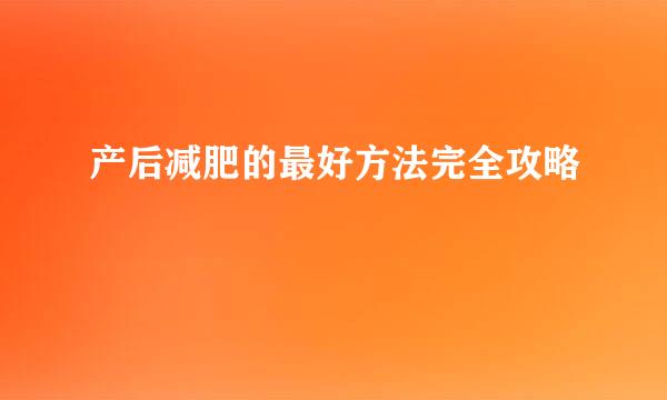 产后减肥的最好方法完全攻略