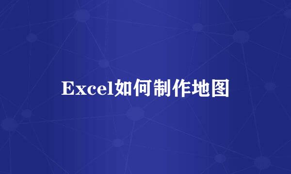Excel如何制作地图