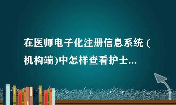 在医师电子化注册信息系统 (机构端)中怎样查看护士的激活码