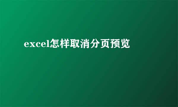 excel怎样取消分页预览