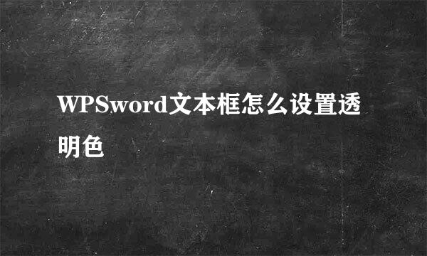 WPSword文本框怎么设置透明色