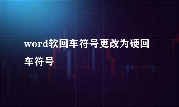 word软回车符号更改为硬回车符号