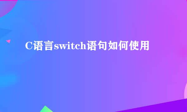 C语言switch语句如何使用