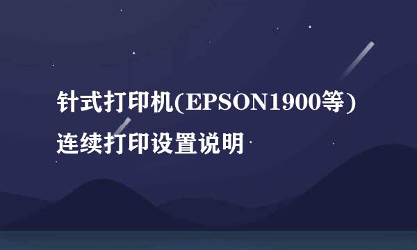 针式打印机(EPSON1900等)连续打印设置说明