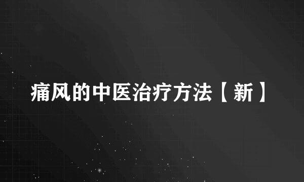 痛风的中医治疗方法【新】