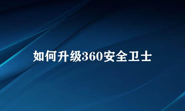 如何升级360安全卫士