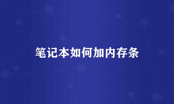 笔记本如何加内存条