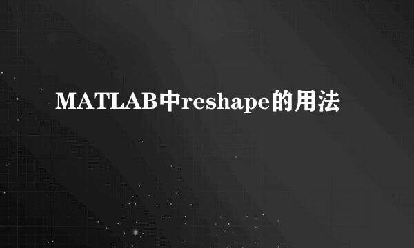 MATLAB中reshape的用法