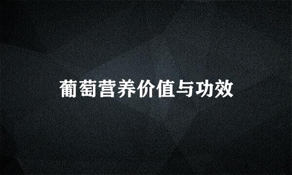 葡萄营养价值与功效