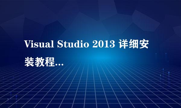Visual Studio 2013 详细安装教程（安装+注册）
