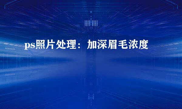 ps照片处理：加深眉毛浓度