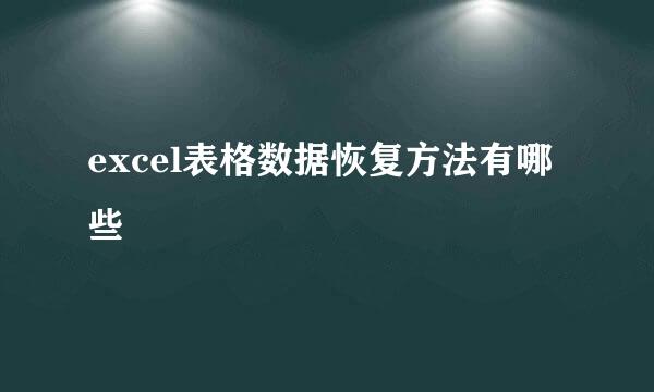 excel表格数据恢复方法有哪些