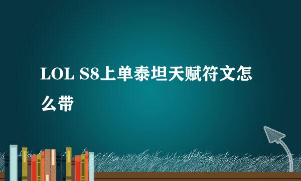 LOL S8上单泰坦天赋符文怎么带