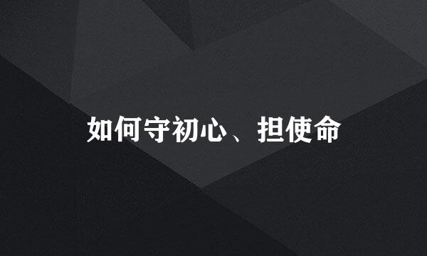 如何守初心、担使命