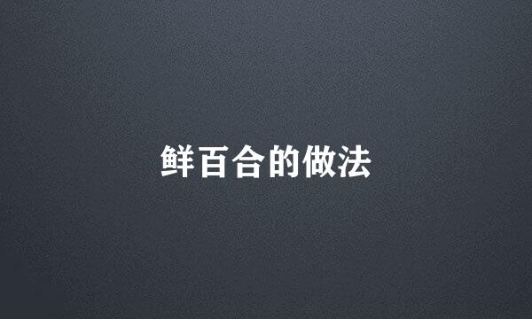 鲜百合的做法