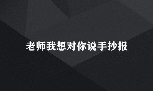 老师我想对你说手抄报