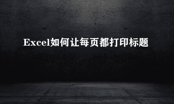 Excel如何让每页都打印标题