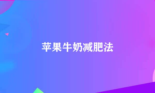 苹果牛奶减肥法