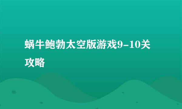 蜗牛鲍勃太空版游戏9-10关攻略