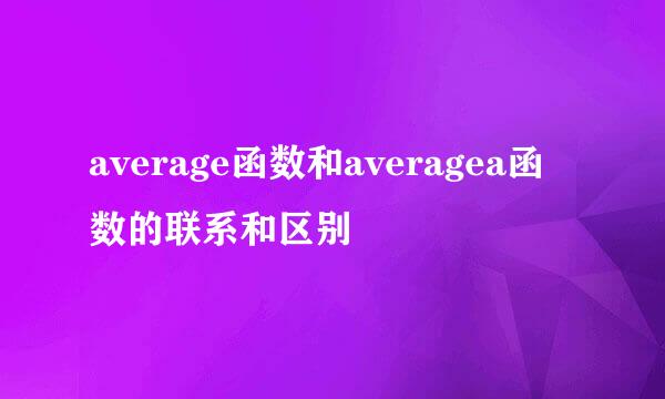 average函数和averagea函数的联系和区别