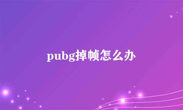 pubg掉帧怎么办