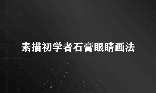 素描初学者石膏眼睛画法