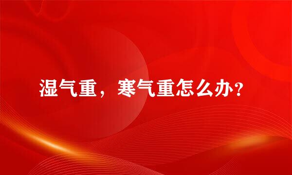 湿气重，寒气重怎么办？