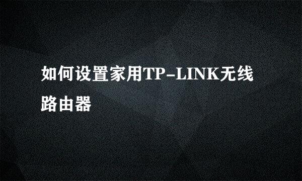 如何设置家用TP-LINK无线路由器