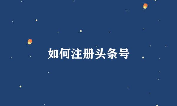如何注册头条号