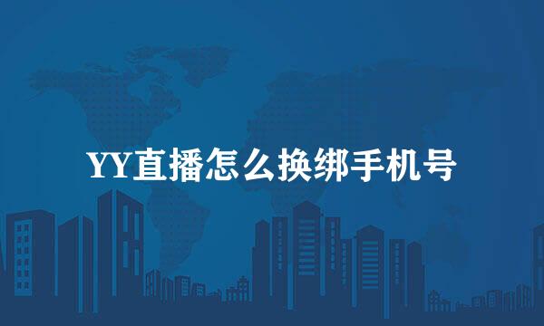 YY直播怎么换绑手机号