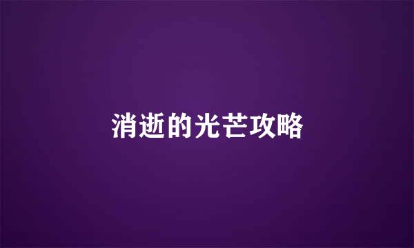 消逝的光芒攻略
