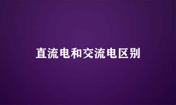 直流电和交流电区别