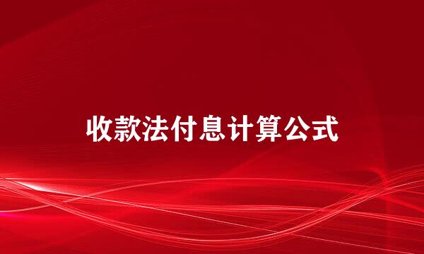 收款法付息计算公式