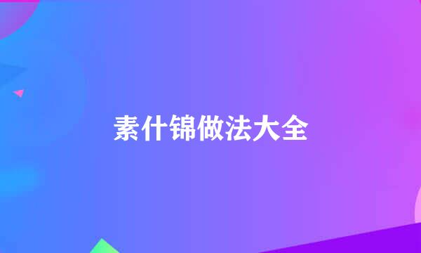 素什锦做法大全