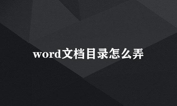 word文档目录怎么弄