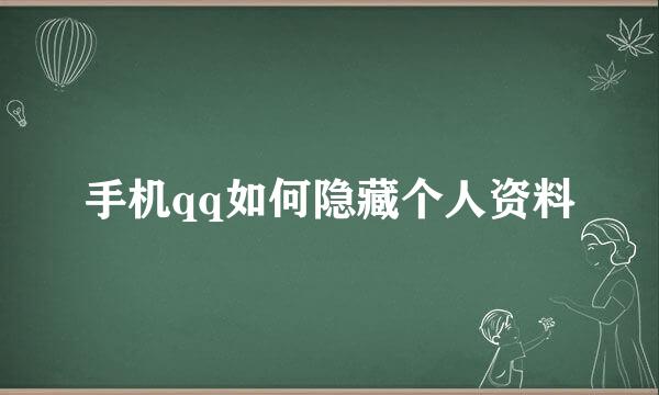 手机qq如何隐藏个人资料