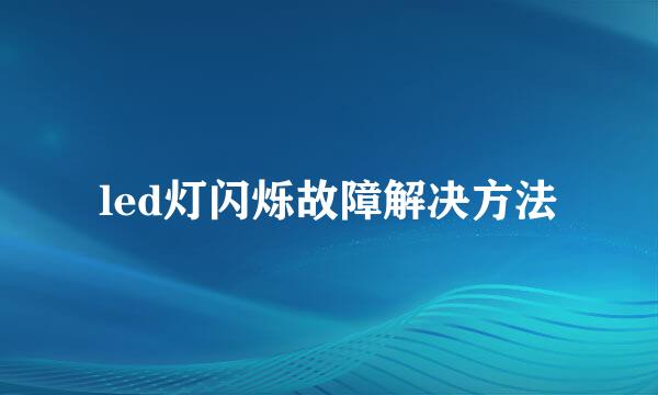 led灯闪烁故障解决方法